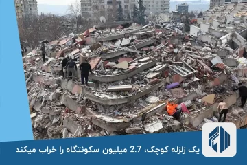 یک زلزله کوچک، 2.7 میلیون سکونتگاه را خراب میکند