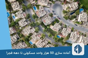 آماده سازی 50 هزار واحد مسکونی تا دهه فجر!