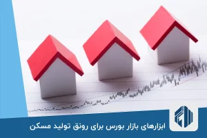 ابزارهای بازار بورس برای رونق تولید مسکن