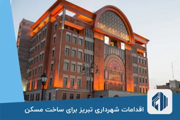 اقدامات شهرداری تبریز برای ساخت مسکن