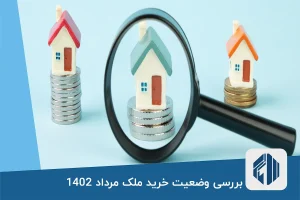 بررسی وضعیت خرید ملک مرداد 1402