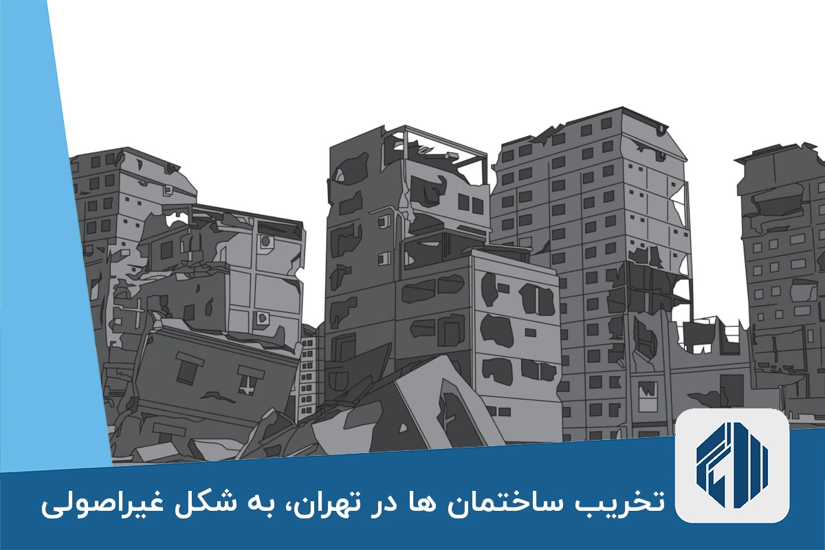 تخریب ساختمان ها در تهران، به شکل غیراصولی انجام میشود