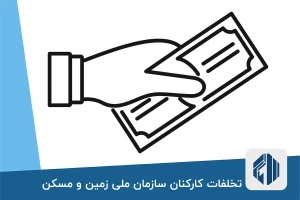 تخلفات کارکنان سازمان ملی زمین و مسکن