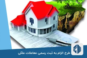 طرح الزام به ثبت رسمی معاملات ملکی