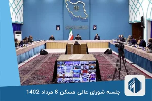 جلسه شورای عالی مسکن 8 مرداد 1402