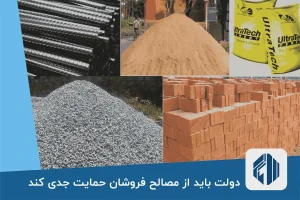 دولت باید از مصالح فروشان حمایت جدی کند
