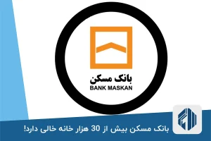 بانک مسکن بیش از 30 هزار خانه خالی دارد!