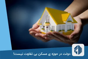 دولت در حوزه ی مسکن بی تفاوت نیست!
