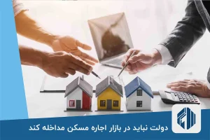 دولت نباید در بازار اجاره مسکن مداخله کند