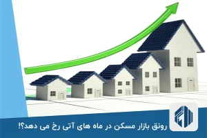 رونق بازار مسکن در ماه های آتی رخ می دهد؟!