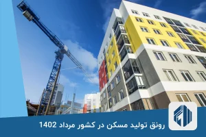 رونق تولید مسکن در کشور مرداد 1402