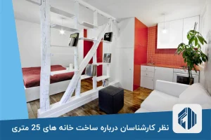 نظر کارشناسان درباره ساخت خانه های 25 متری