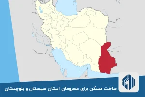 ساخت مسکن برای محرومان استان سیستان و بلوچستان