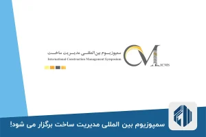 سمپوزیوم بین المللی مدیریت ساخت برگزار می شود!
