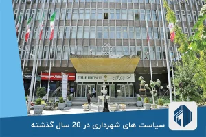 سیاست های شهرداری در 20 سال گذشته