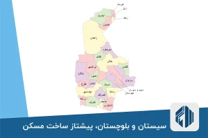 سیستان و بلوچستان، پیشتاز ساخت مسکن