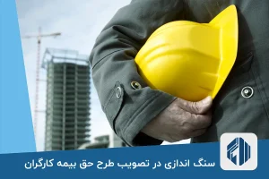 سنگ اندازی در تصویب طرح حق بیمه کارگران