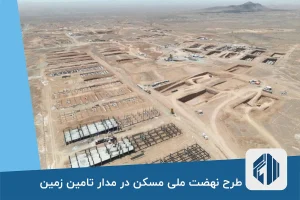طرح نهضت ملی مسکن در مدار تامین زمین