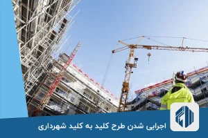 اجرایی شدن طرح کلید به کلید شهرداری