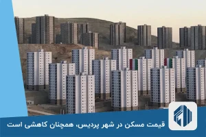 قیمت مسکن در شهر پردیس، همچنان کاهشی است