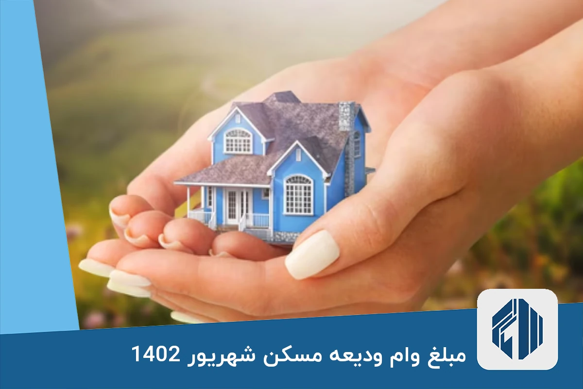 مبلغ وام ودیعه مسکن شهریور 1402