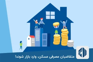 متقاضیان مصرفی مسکن، وارد بازار شوند!