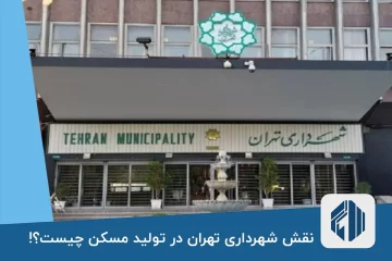 نقش شهرداری تهران در تولید مسکن چیست؟!