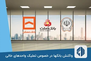 واکنش بانکها در خصوص تملیک واحدهای خالی