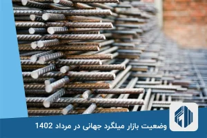 وضعیت بازار میلگرد جهانی در مرداد 1402