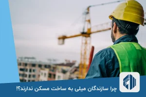 چرا سازندگان میلی به ساخت مسکن ندارند؟!