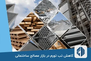 کاهش تب تورم در بازار مصالح ساختمانی