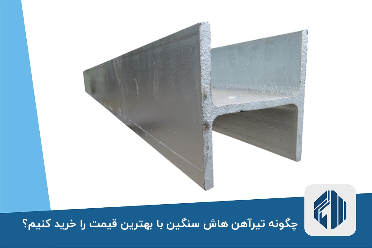 چگونه تیرآهن هاش سنگین با بهترین قیمت را خرید کنیم؟