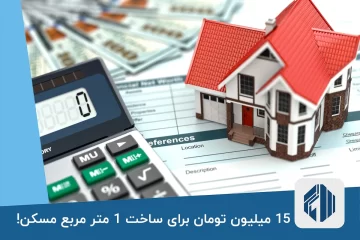 15 میلیون تومان برای ساخت 1 متر مربع مسکن!