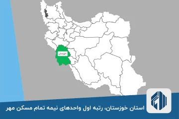 استان خوزستان، رتبه اول واحدهای نیمه تمام مسکن مهر