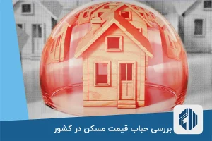 بررسی حباب قیمت مسکن در کشور