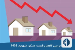 بررسی کاهش قیمت مسکن شهریور 1402