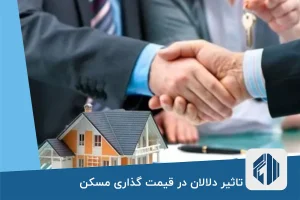 تاثیر دلالان در قیمت گذاری مسکن