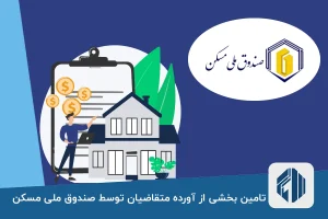 تامین بخشی از آورده متقاضیان توسط صندوق ملی مسکن