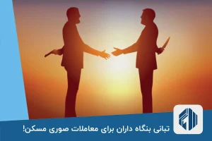 تبانی بنگاه داران برای معاملات صوری مسکن!