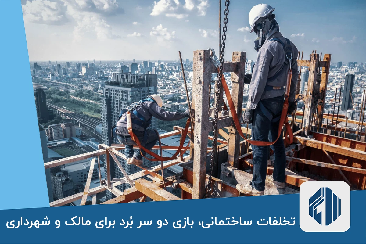 تخلفات ساختمانی، بازی دو سر بُرد برای مالک و شهرداری