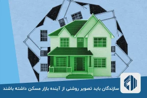 سازندگان باید تصویر روشنی از آینده بازار مسکن داشته باشند