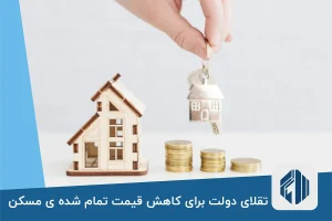 تقلای دولت برای کاهش قیمت تمام شده ی مسکن