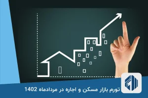 تورم بازار مسکن و اجاره در مردادماه 1402