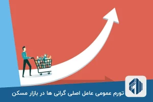 تورم عمومی عامل اصلی گرانی ها در بازار مسکن