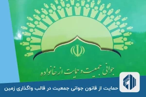 حمایت از قانون جوانی جمعیت در قالب واگذاری زمین