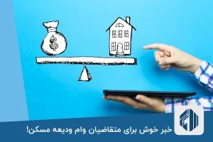 خبر خوش برای متقاضیان وام ودیعه مسکن!