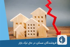 فروشندگان مسکن در حال ترک بازار