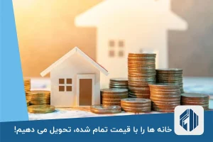 خانه ها را با قیمت تمام شده، تحویل می دهیم!