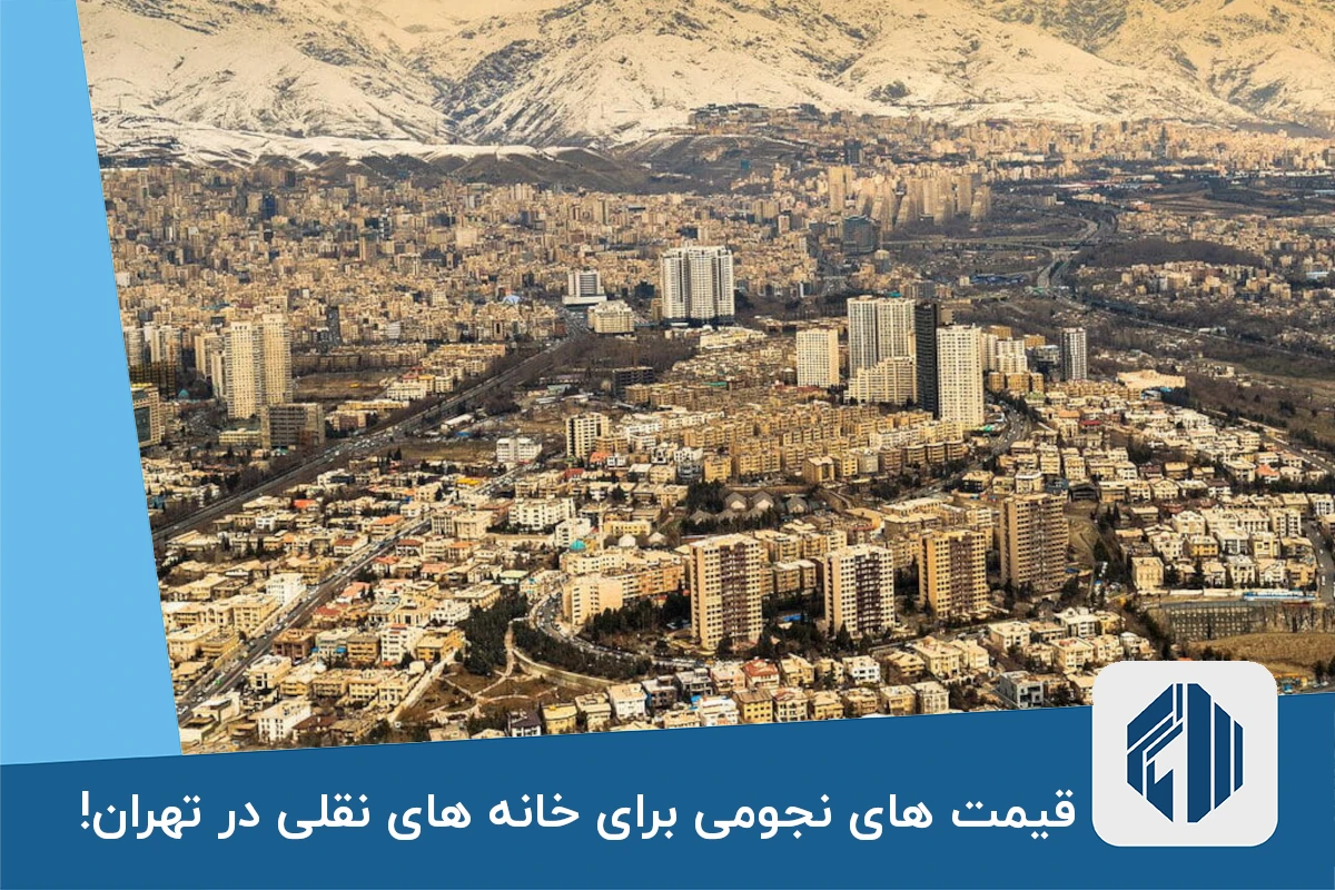 قیمت های نجومی برای خانه های نقلی در تهران!