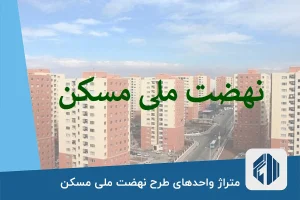 متراژ واحدهای طرح نهضت ملی مسکن